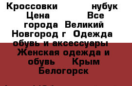 Кроссовки “Reebok“ нубук › Цена ­ 2 000 - Все города, Великий Новгород г. Одежда, обувь и аксессуары » Женская одежда и обувь   . Крым,Белогорск